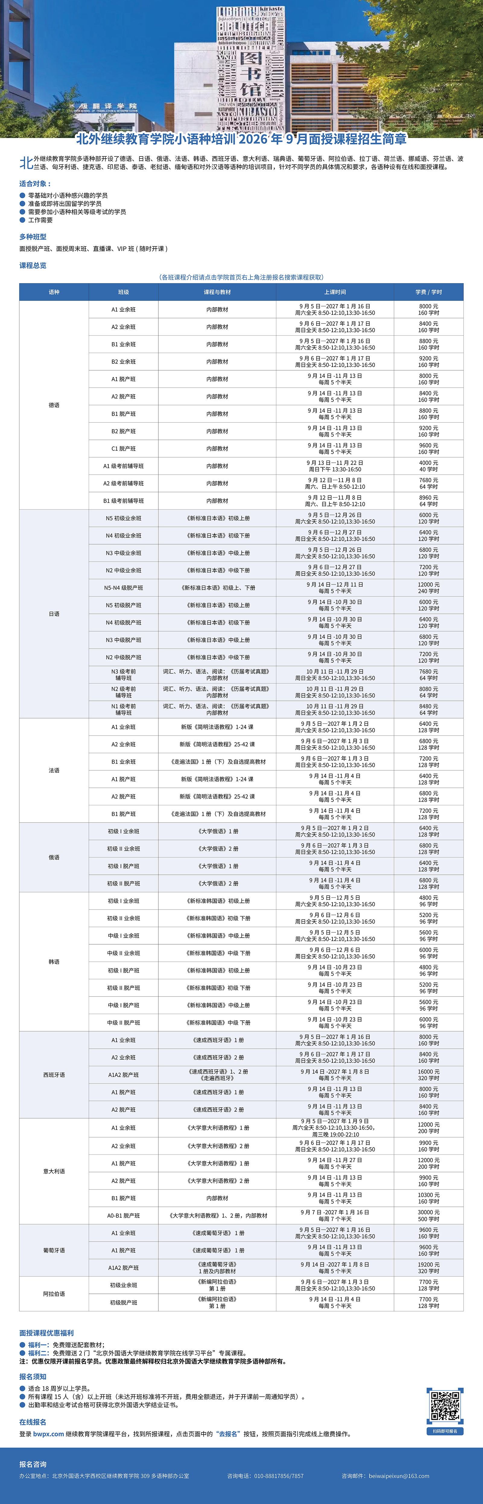 北外继续教育学院小语种培训2026年9月面授课程招生简章